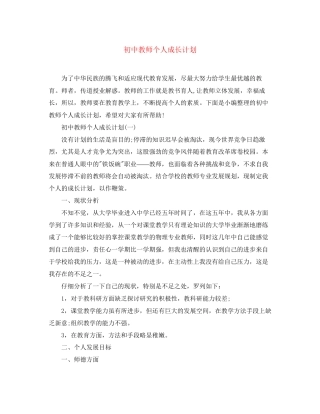 初中教师个人成长计划