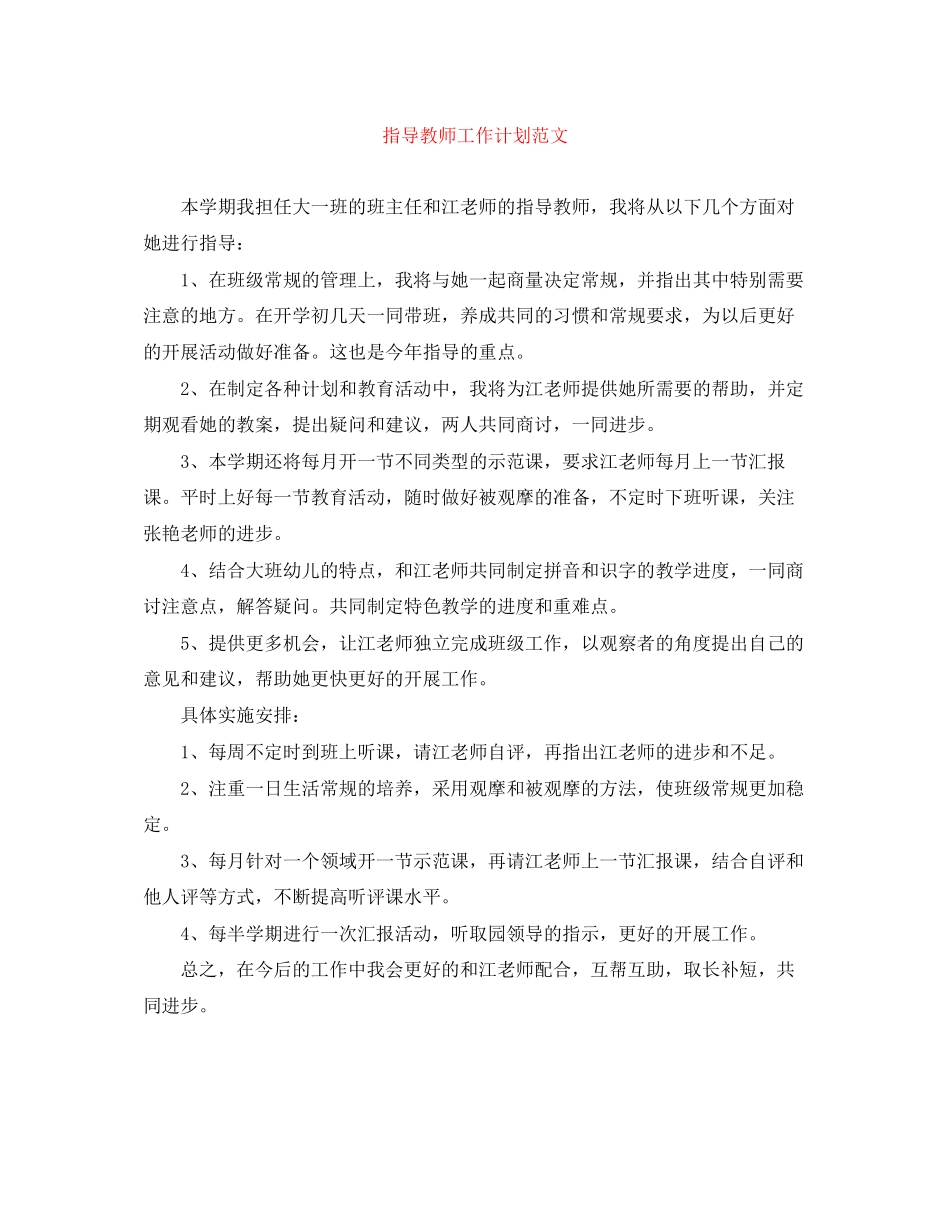 指导教师工作计划范文_第1页