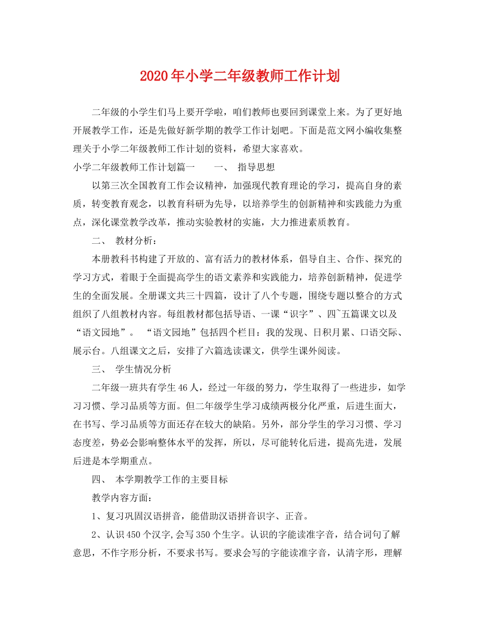2020年小学二年级教师工作计划_第1页