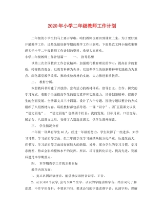 2020年小学二年级教师工作计划