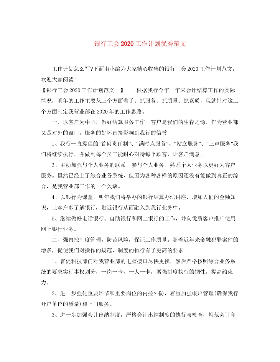 银行工会工作计划优秀范文_第1页