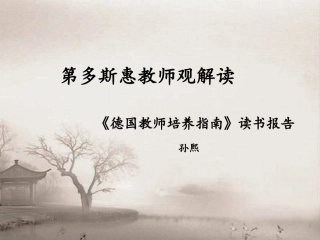第斯多惠教师观解读