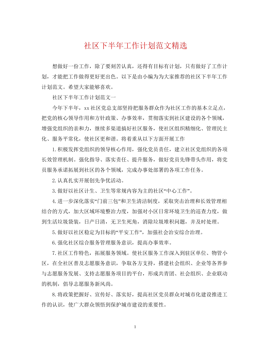 社区下半年工作计划范文精选_第1页