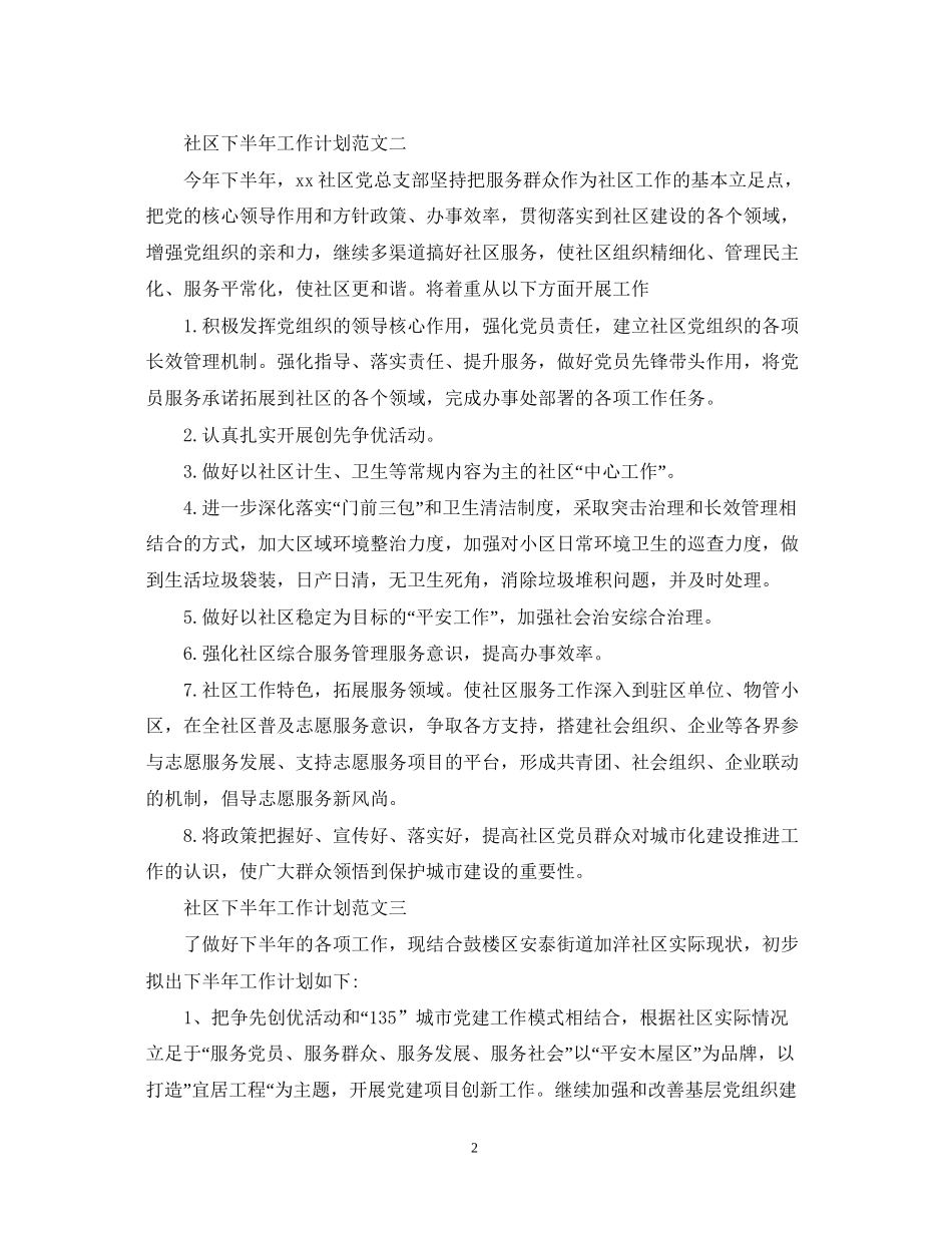 社区下半年工作计划范文精选_第2页