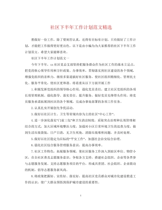 社区下半年工作计划范文精选