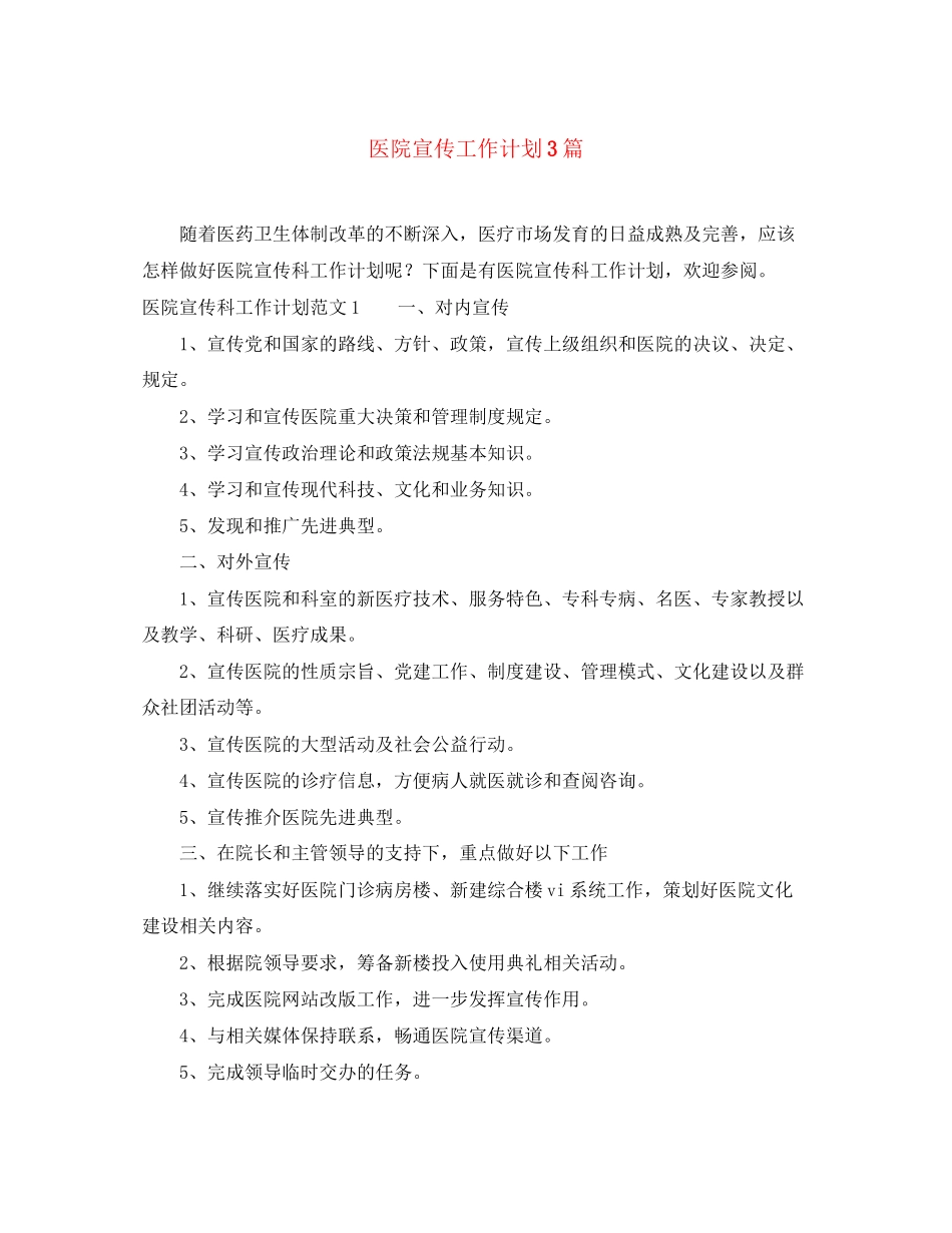 医院宣传工作计划3篇2_第1页