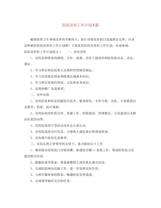 医院宣传工作计划3篇2