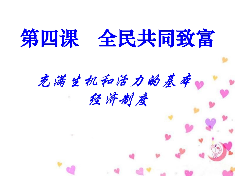 第四课第一框充满活力的经济制度（公开课）_第2页