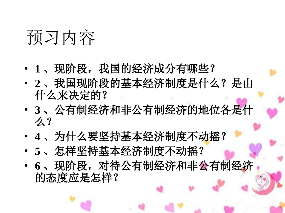 第四课第一框充满活力的经济制度（公开课）_第3页