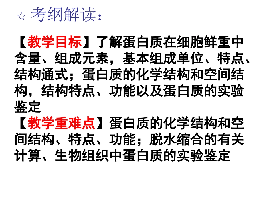 第四讲（一）体现生命活动的大分子--蛋白质_第2页