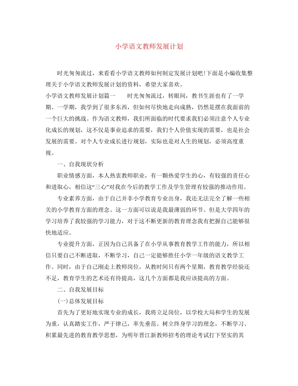 小学语文教师发展计划_第1页