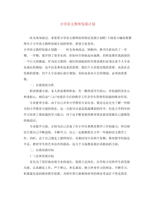 小学语文教师发展计划
