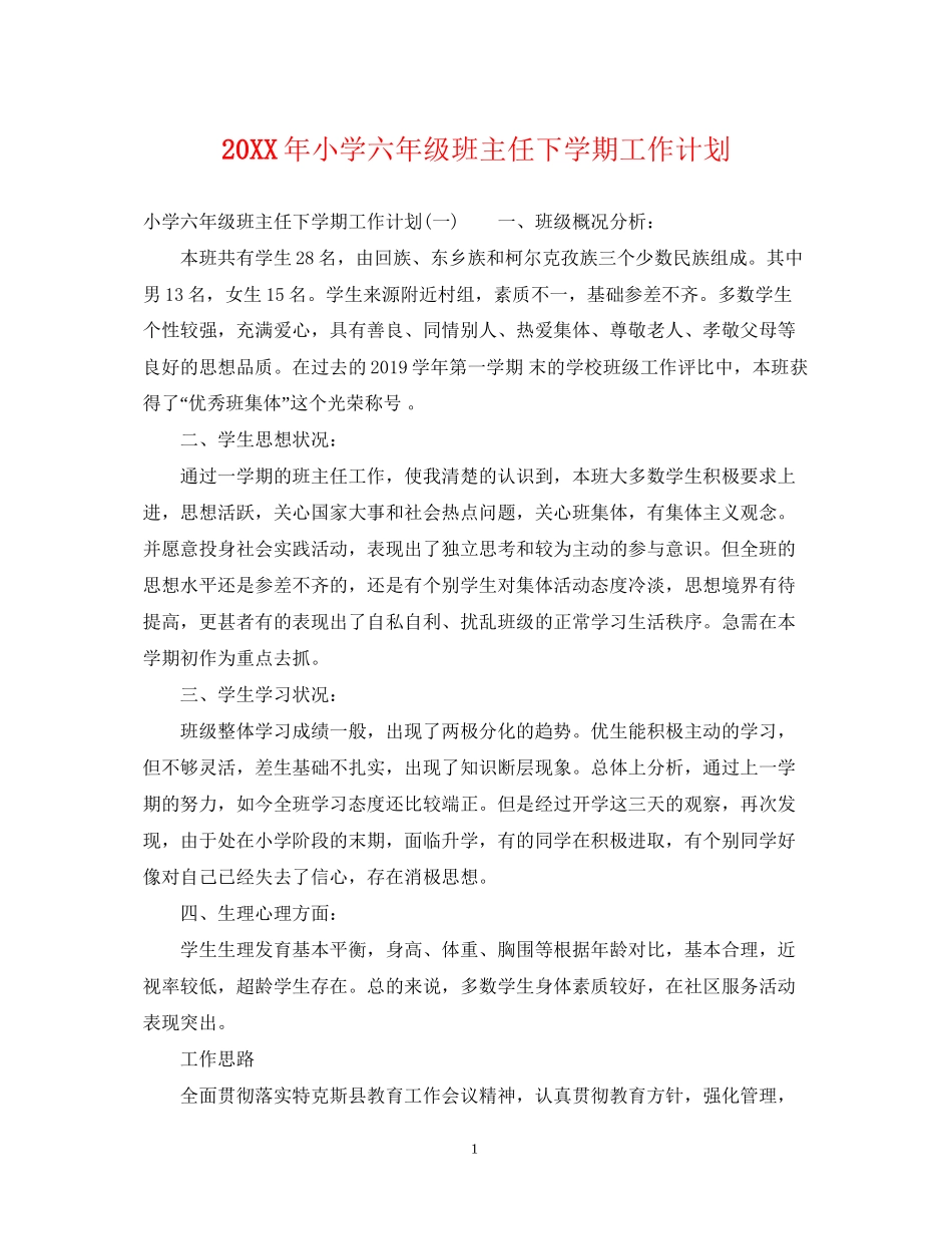 小学六年级班主任下学期工作计划_第1页