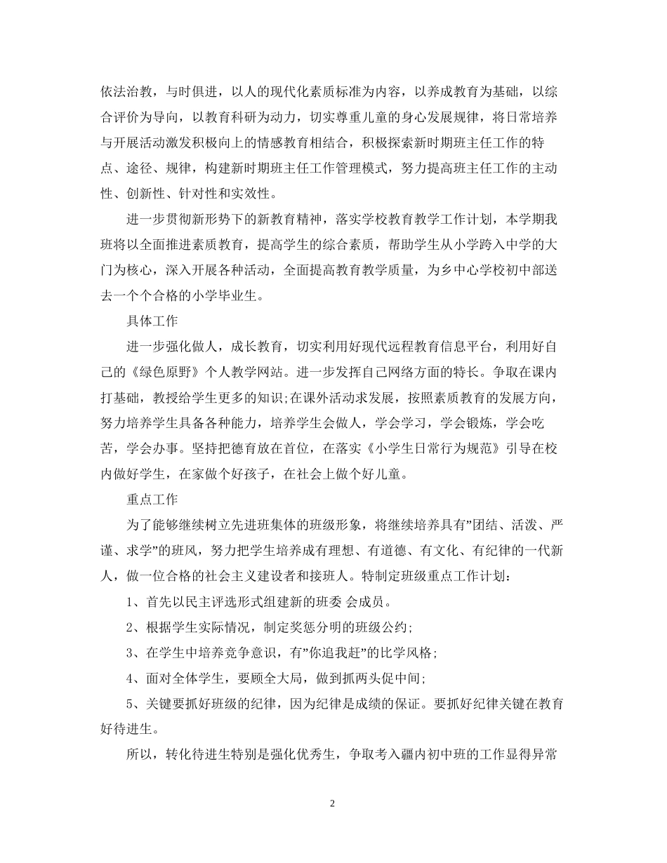 小学六年级班主任下学期工作计划_第2页