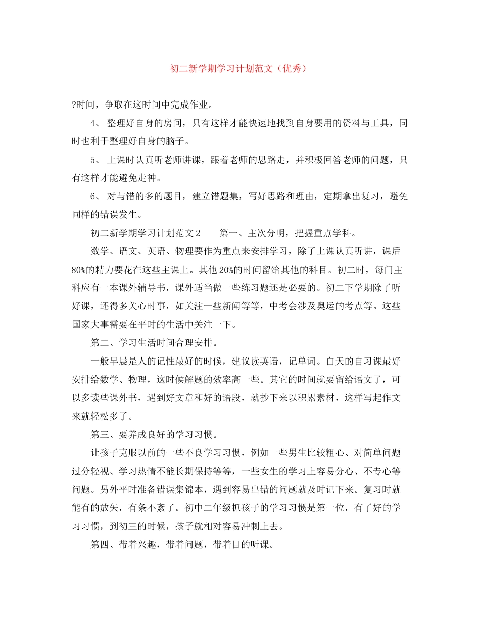 初二新学期学习计划范文（优秀）_第1页