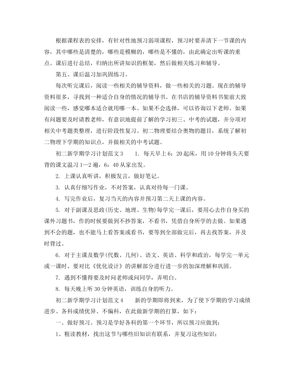 初二新学期学习计划范文（优秀）_第2页