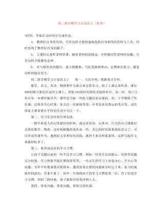 初二新学期学习计划范文（优秀）