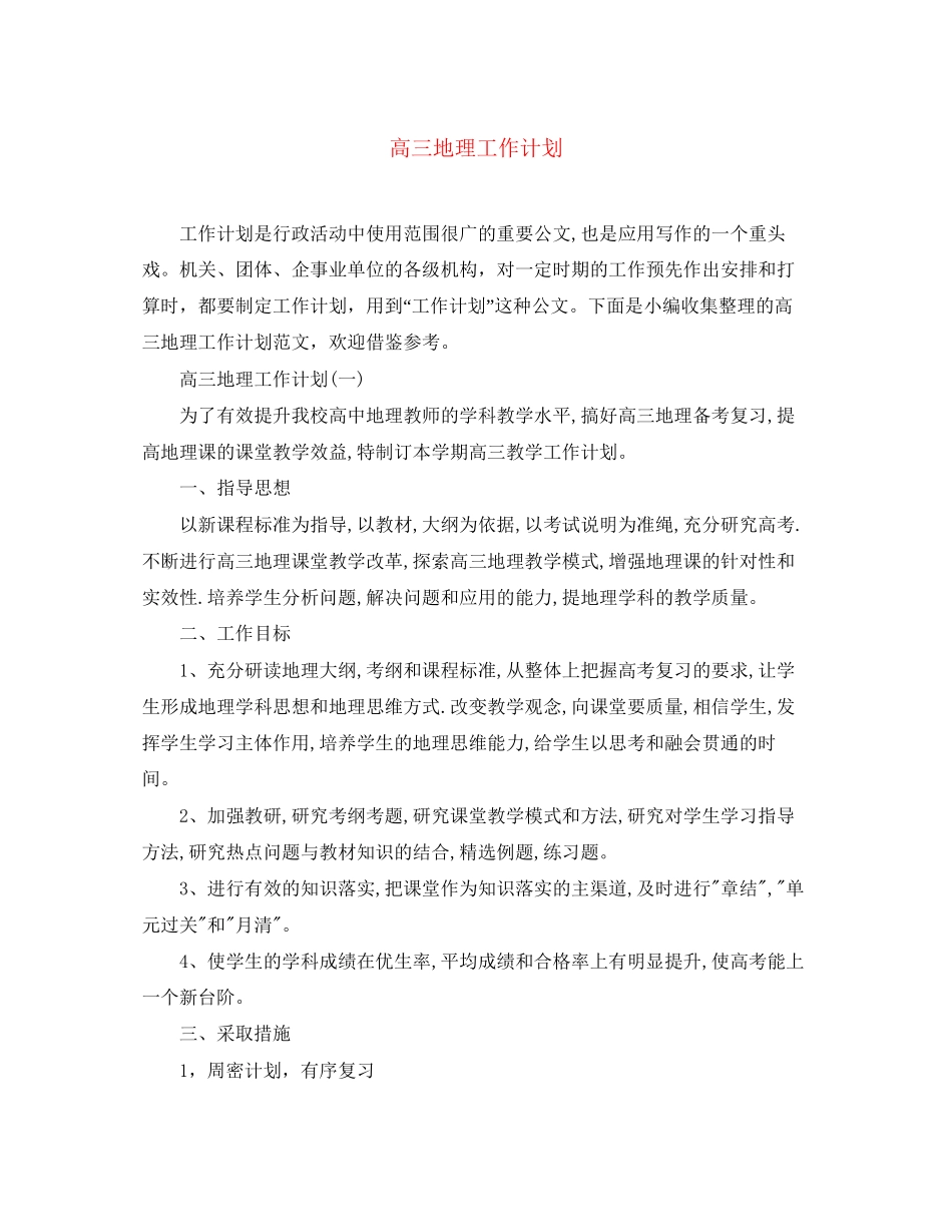 高三地理工作计划_第1页