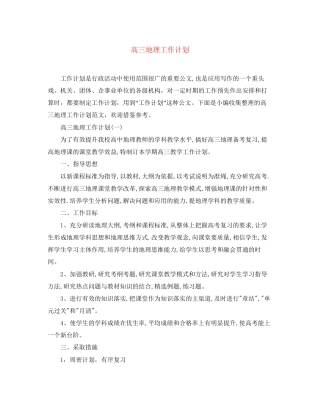 高三地理工作计划