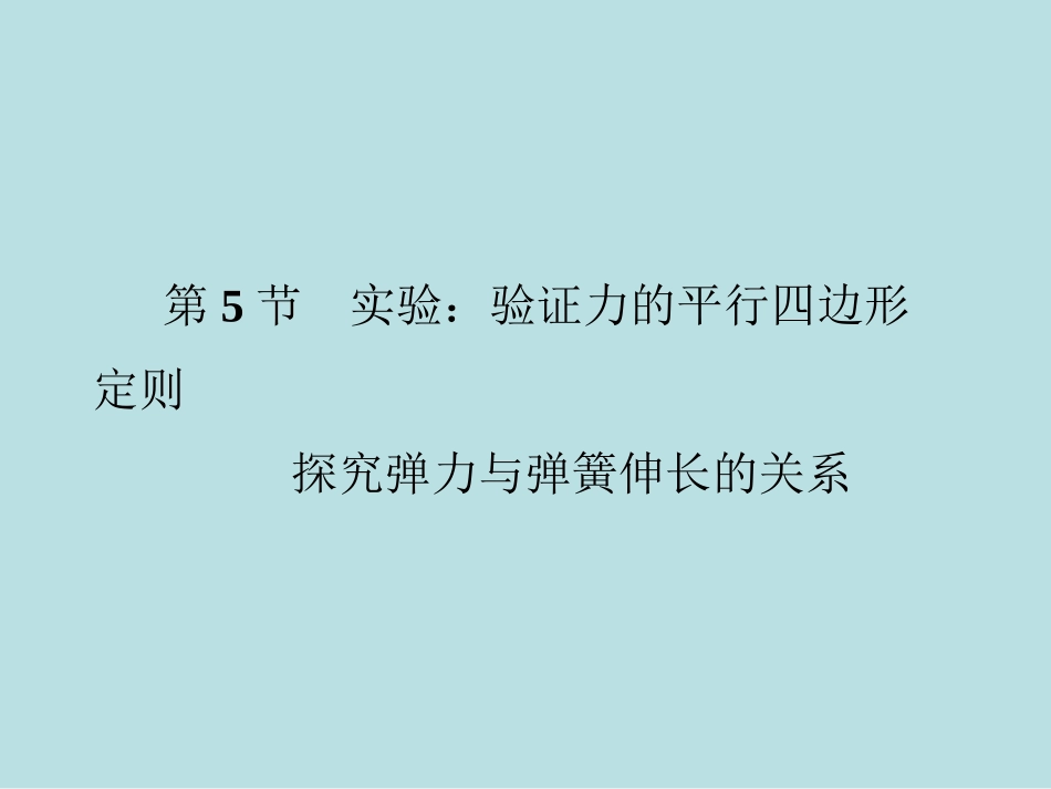 第节实验验证力的平行四边形定则_第1页
