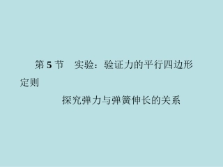 第节实验验证力的平行四边形定则