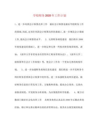学校财务年工作计划