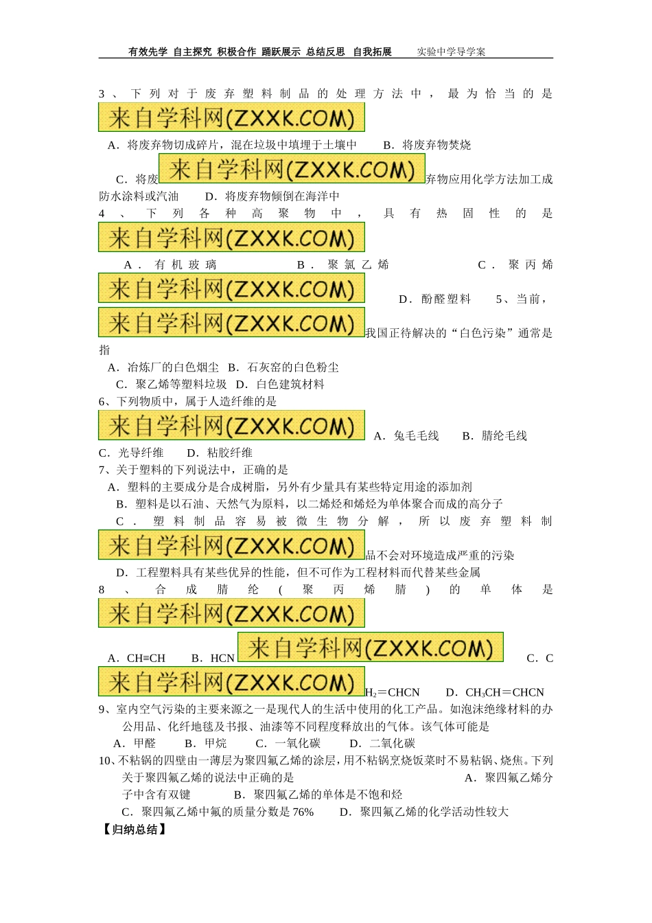 第四节塑料、纤维和橡胶(导学案)丁萍_第3页