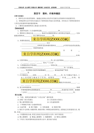 第四节塑料、纤维和橡胶(导学案)丁萍