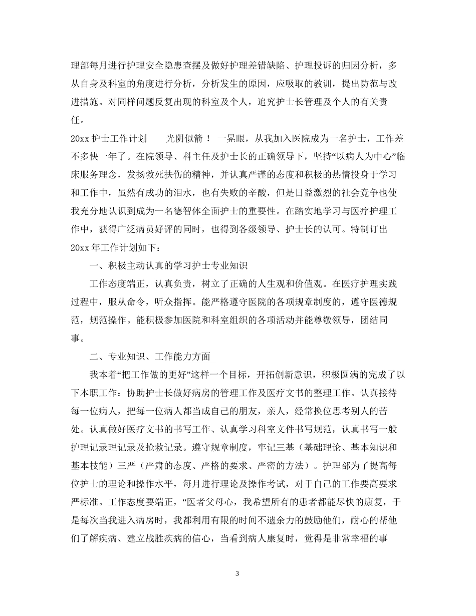 护士工作计划_第3页