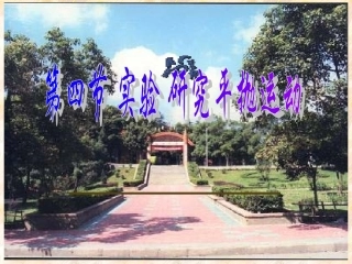 第四节实验研究平抛运动