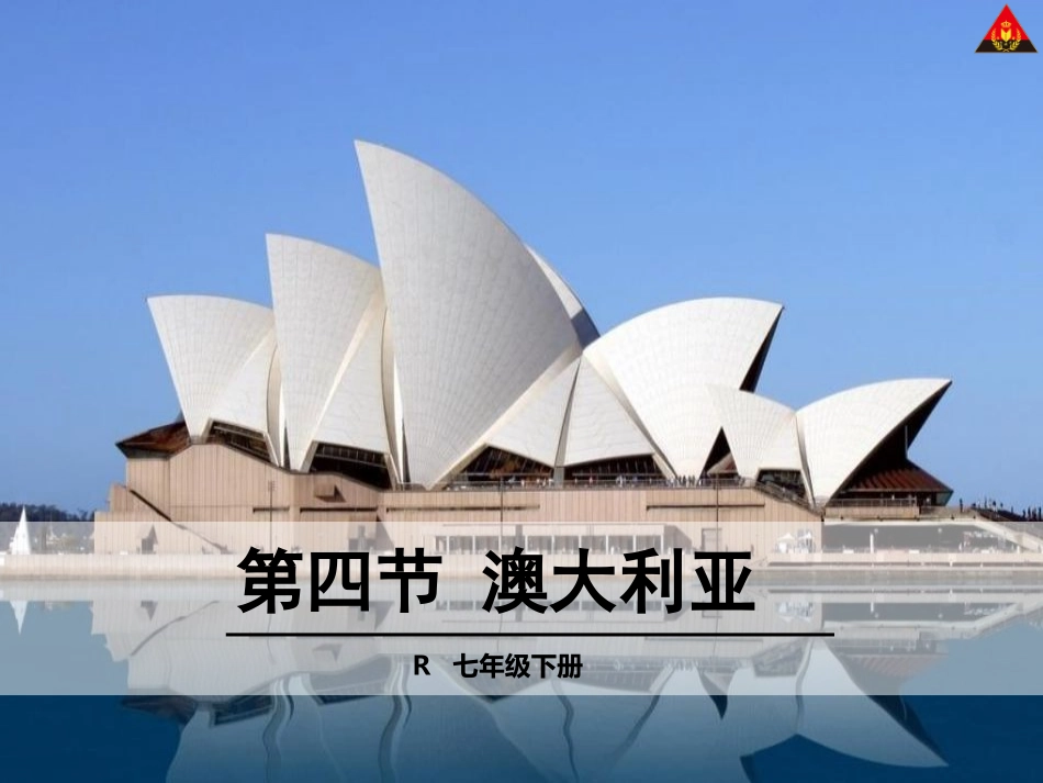 第四节澳大利亚_第1页