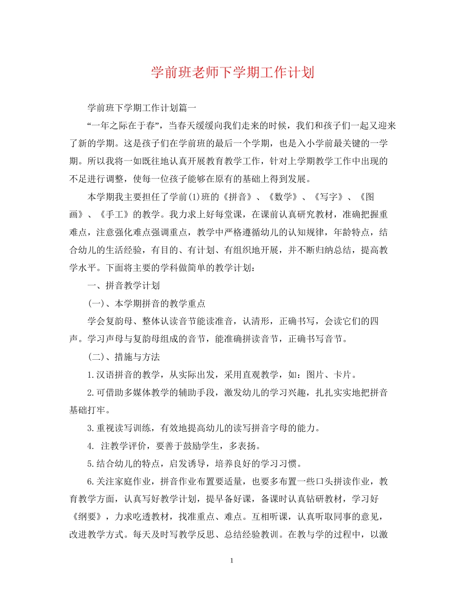 学前班老师下学期工作计划_第1页