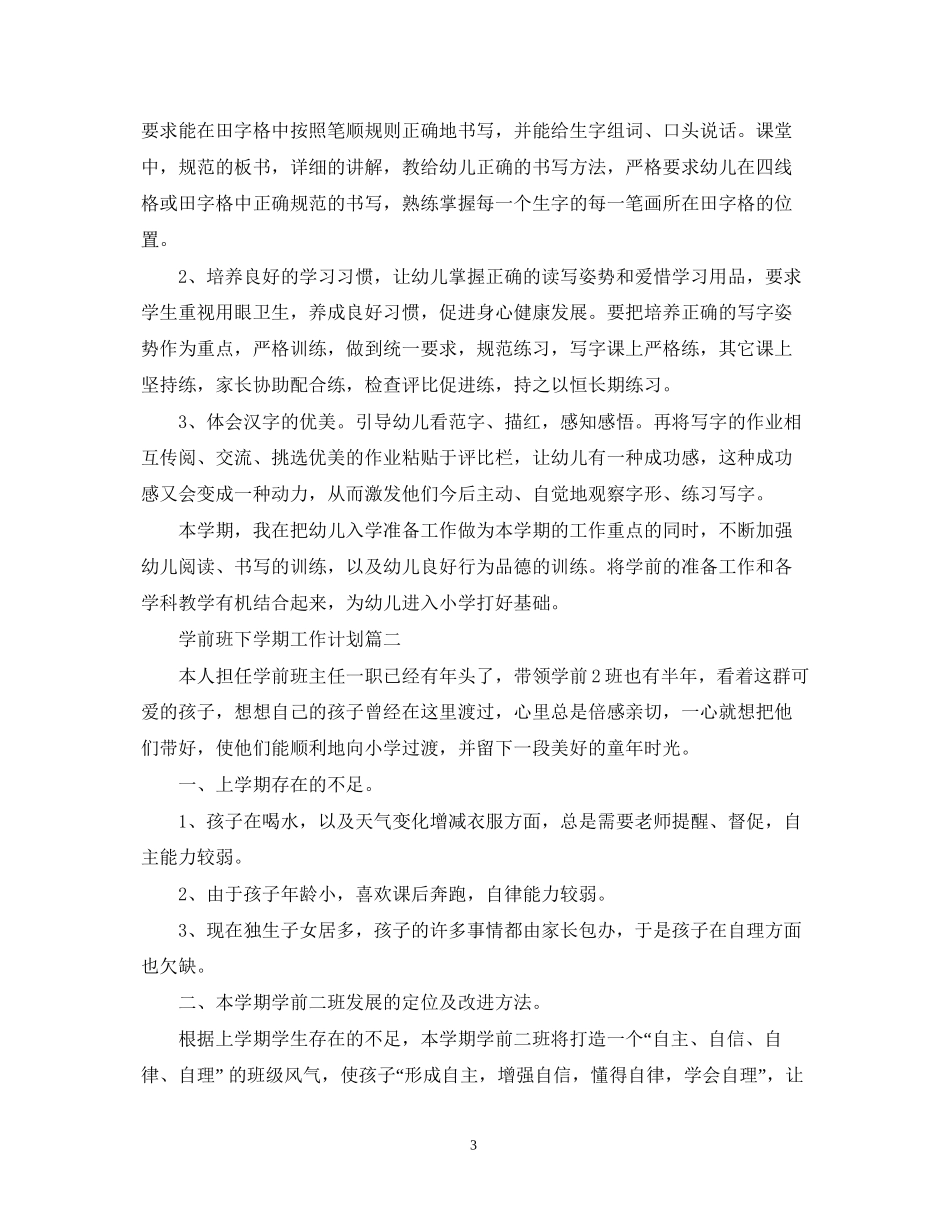 学前班老师下学期工作计划_第3页