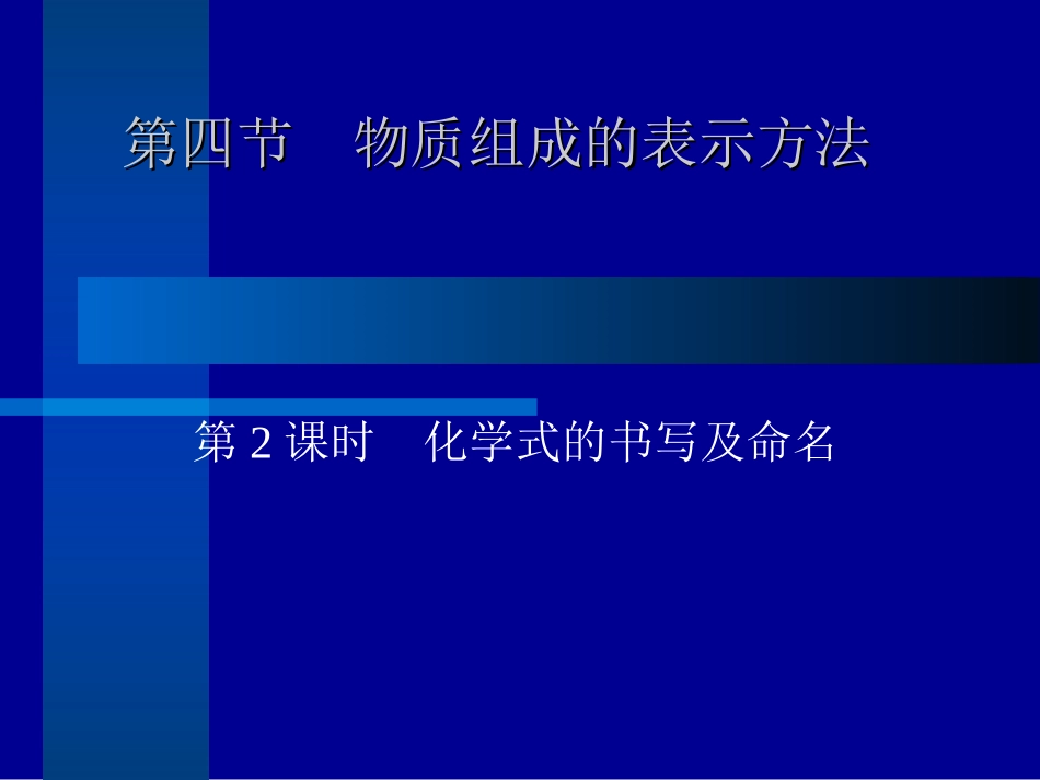 第四节　物质组成的表示方法第2课时　化学式的书写及命名_第1页
