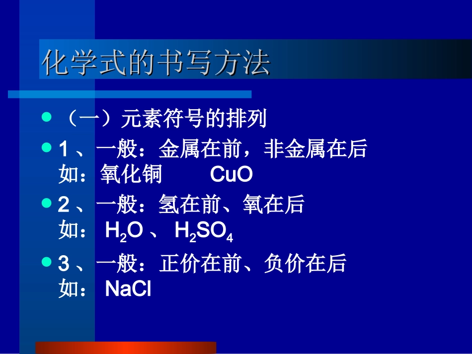 第四节　物质组成的表示方法第2课时　化学式的书写及命名_第2页