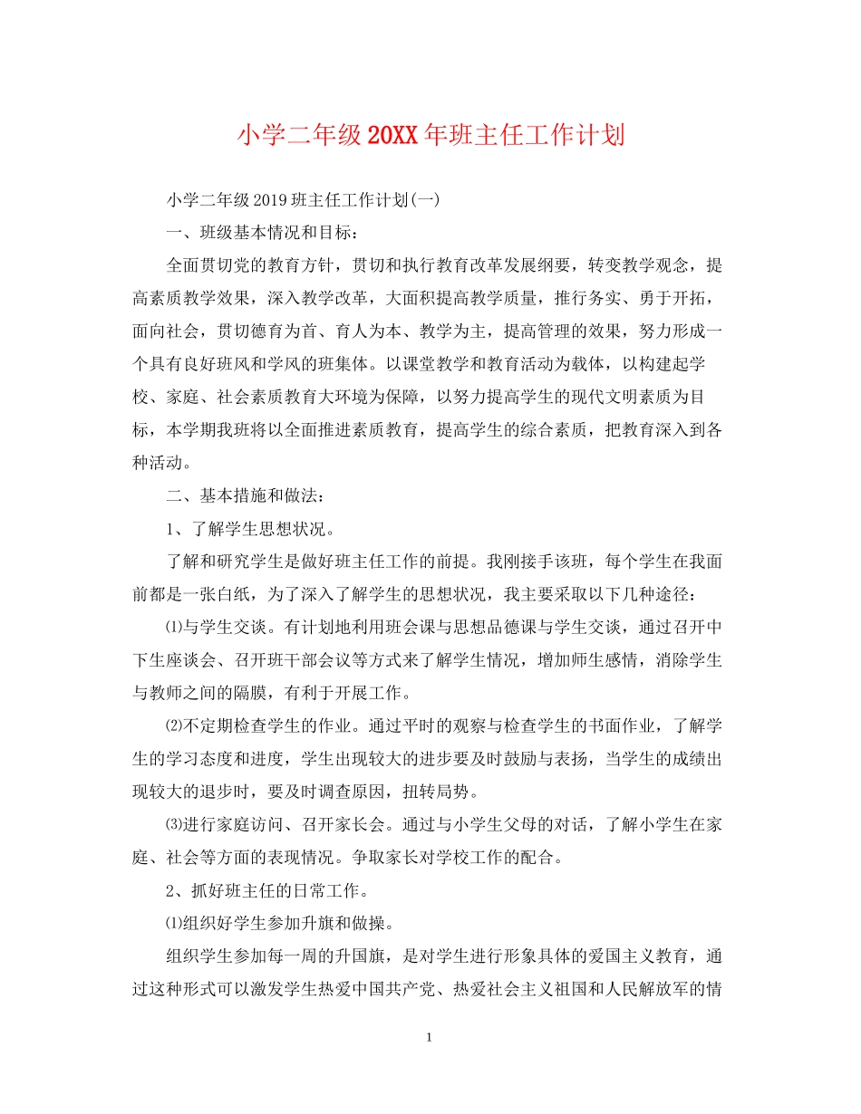 小学二年级班主任工作计划5_第1页