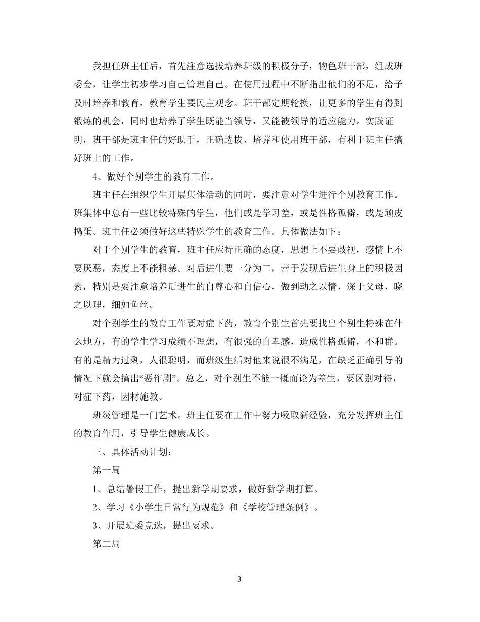 小学二年级班主任工作计划5_第3页