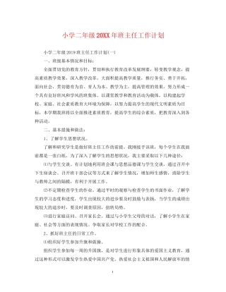 小学二年级班主任工作计划5