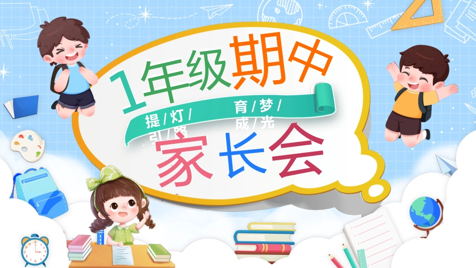一年级期中家长会完整_第1页
