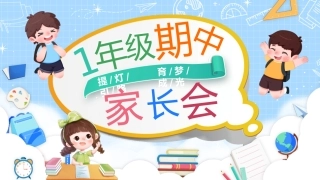 一年级期中家长会完整