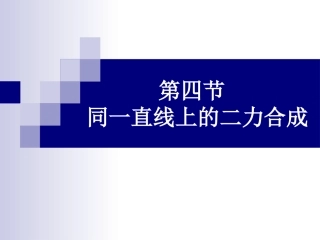 第四节__同一直线上的二力合成