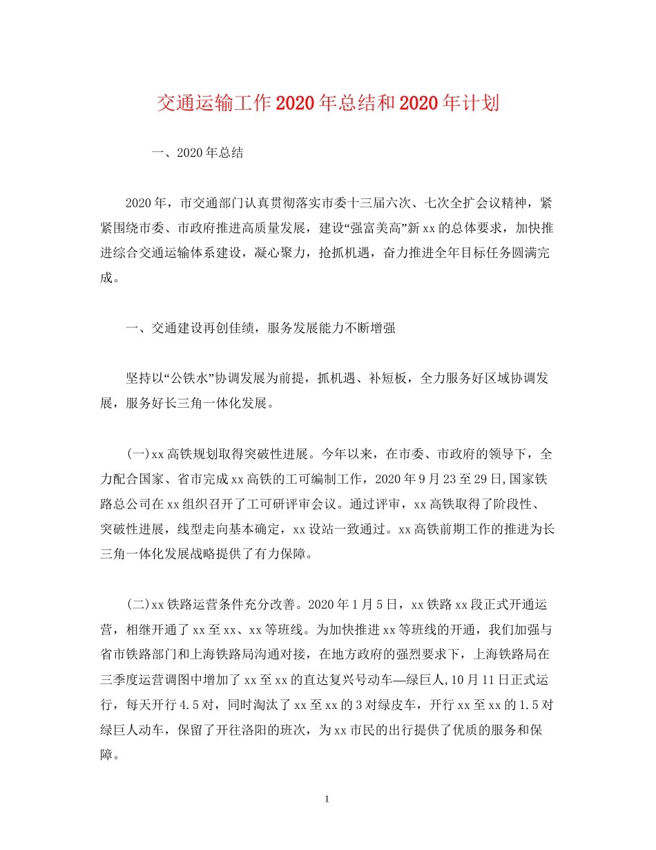 经典范文交通运输工作年总结和年计划_第1页