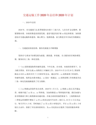 经典范文交通运输工作年总结和年计划