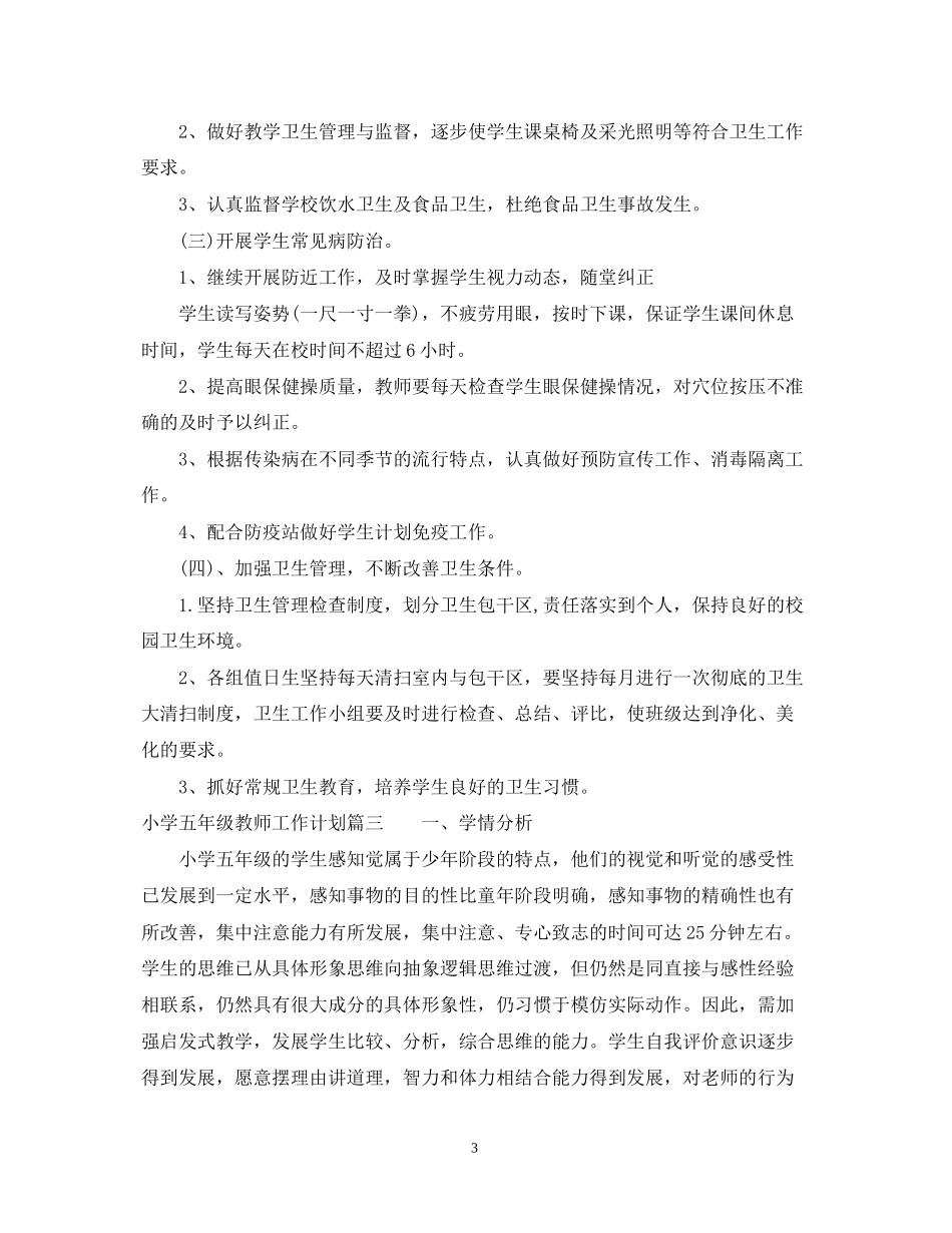 小学五年级教师工作计划2_第3页