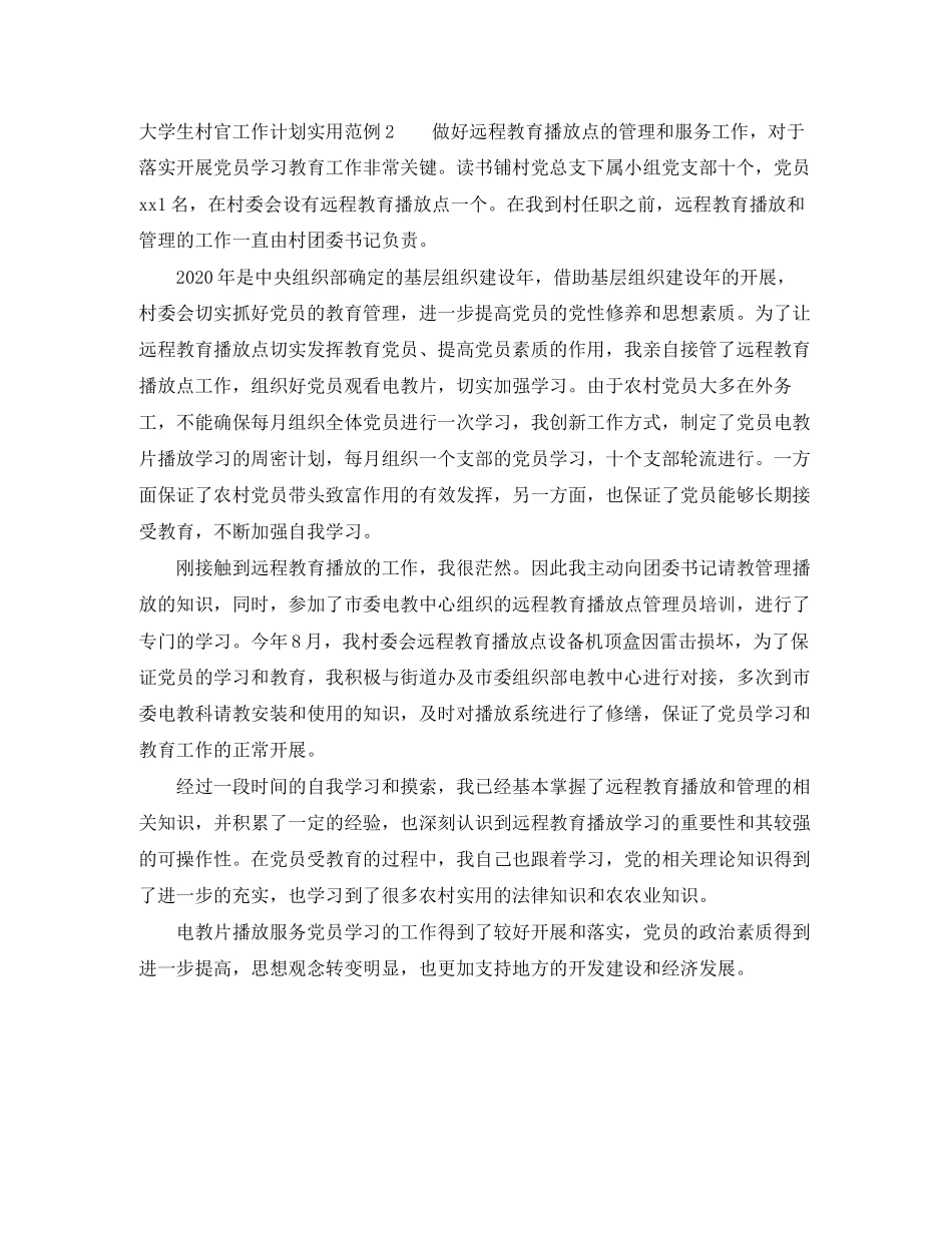 大学生村官工作计划实用范例_第3页