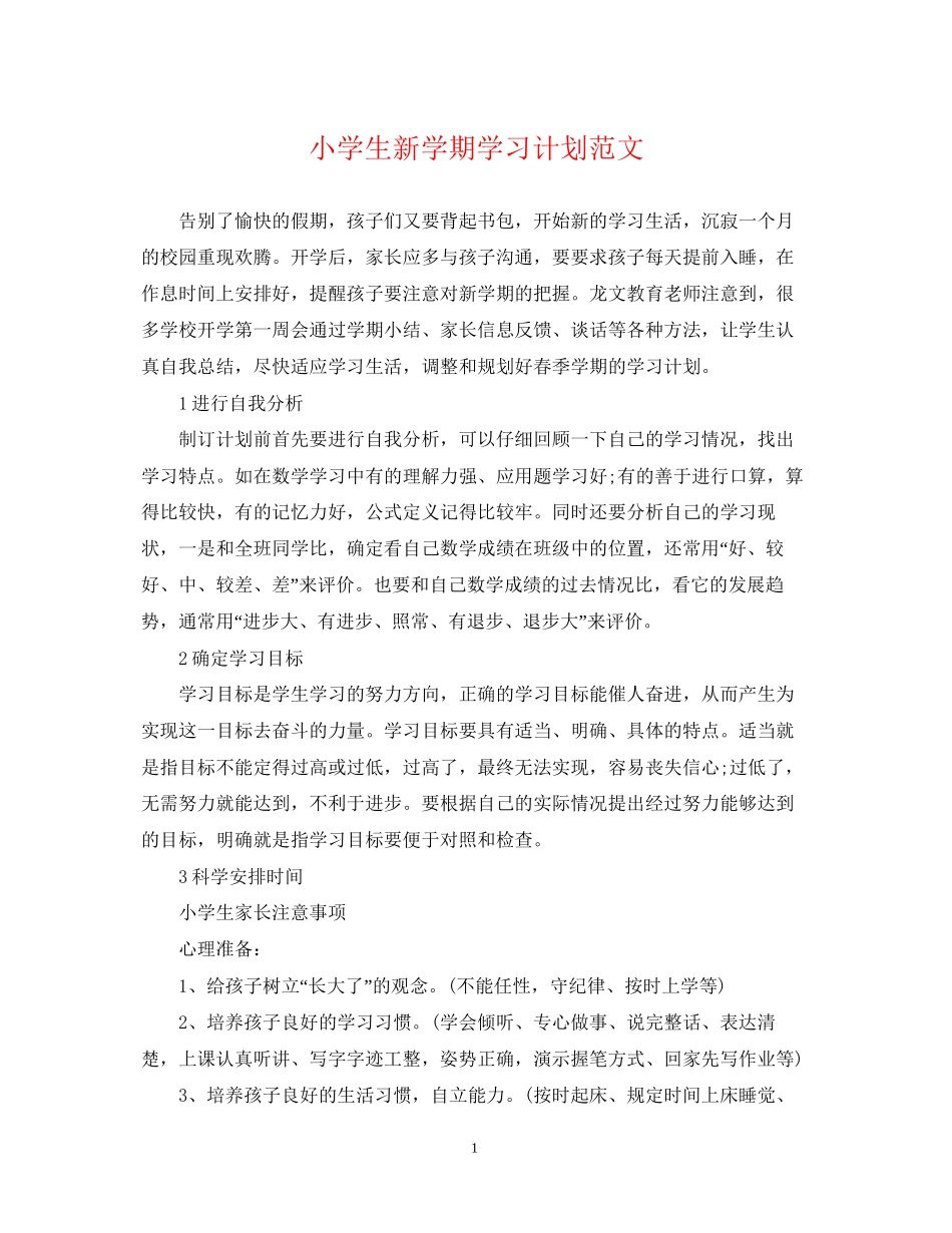 小学生新学期学习计划范文2_第1页