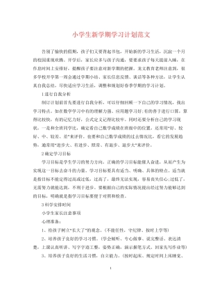 小学生新学期学习计划范文2