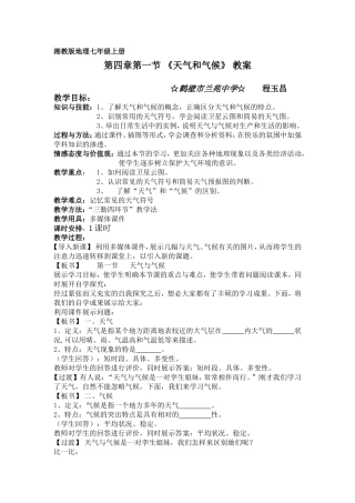 第四章第一节天气和气候教案