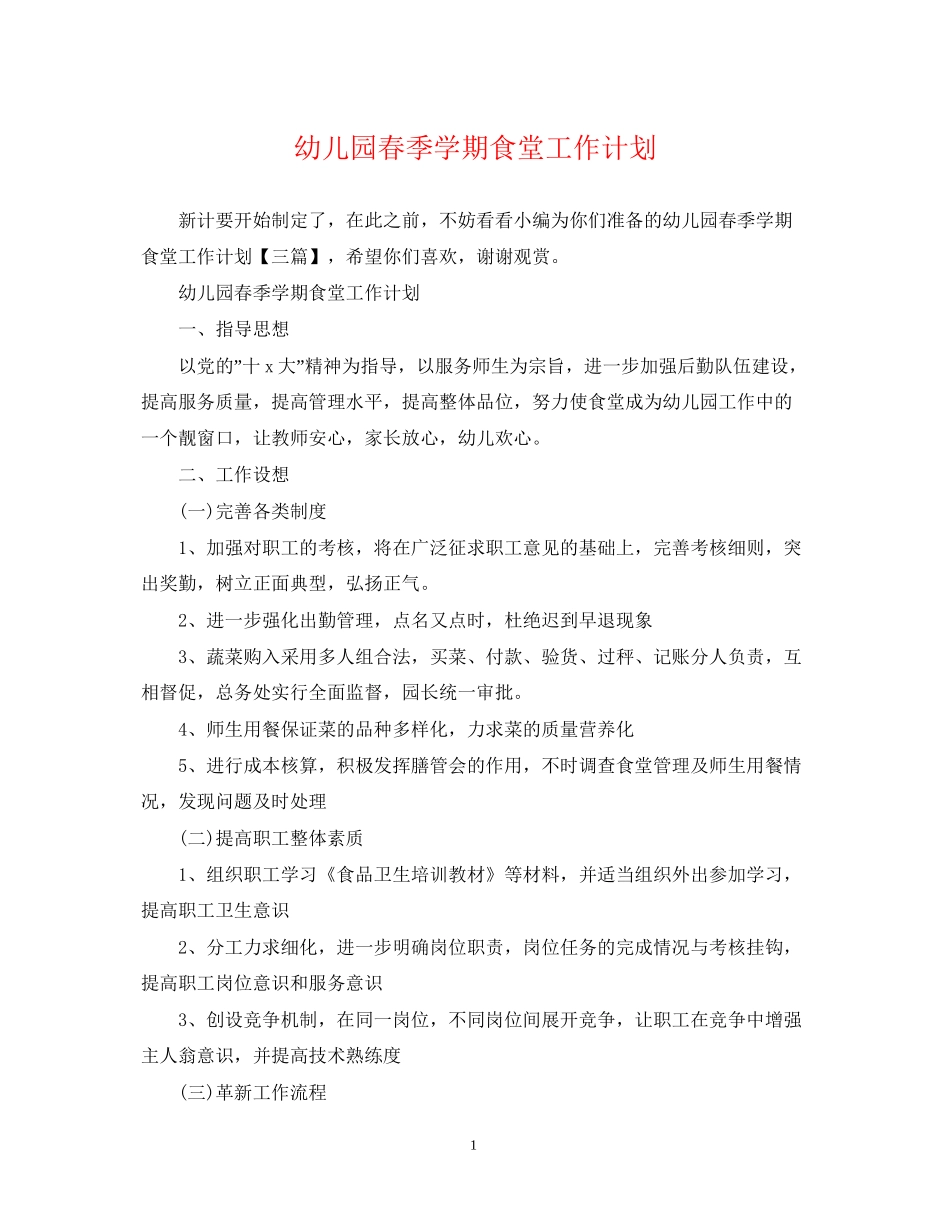 幼儿园春季学期食堂工作计划_第1页