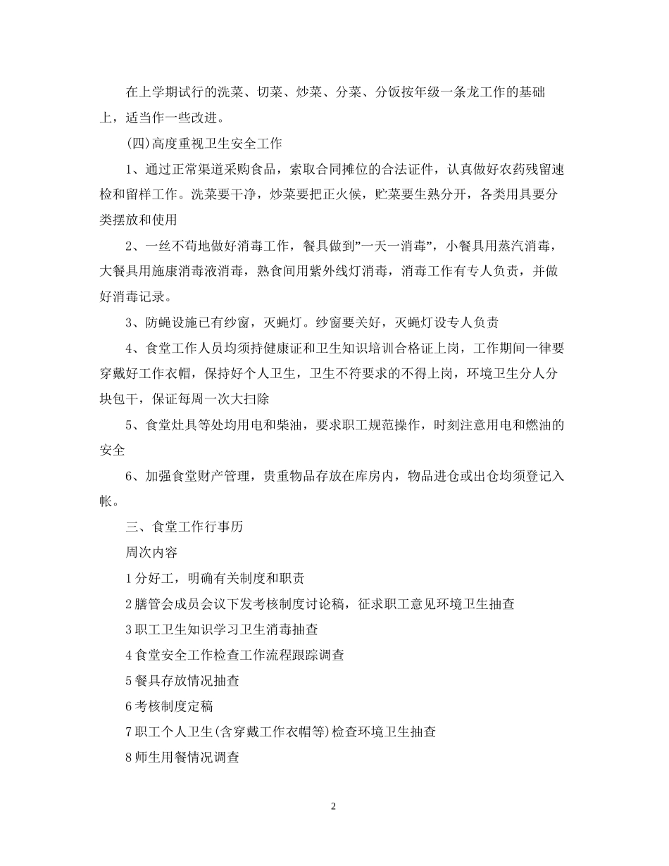 幼儿园春季学期食堂工作计划_第2页